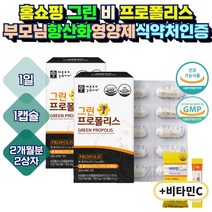 홈쇼핑 초록 그린 포리폴리스 2개월분 면역력 프로폴리스 부모님 항산화 영양제 엄마 어머니 아버지 장모님 식약처인증 세포보호 편도부었을때 잇안 잇몸 염증 비염 에좋은 약 아님