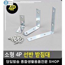 화분 보관 선반 모서리 보강 받침대 ㄱ앵글 베란다선반 정리선반 ㄱ자선반 벽선반
