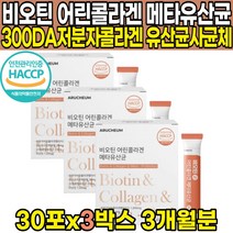 식약처 HACCP 해썹 인증 저분자 자분자 어린 피쉬 어류 생선 껍질 비늘 콜라겐 펩타이드 비오틴 비요틴 콜라갠 콜라캔 팹타이드 비오딘 비오겐 히알루온산 히알루론산 가루 분말 스틱, 30포 X 3박스 (3개월분)