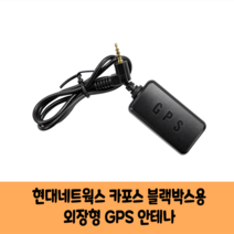 현대네트웍스 카포스 블랙박스 GPS 안테나 보급형 고급형 C/KC인증