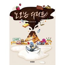 노오븐 디저트, 글로벌콘텐츠, Lafen(이조은) 지음, 김지묘 그림