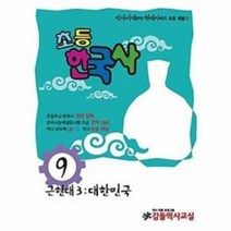 웅진북센 방과후한국사 9호