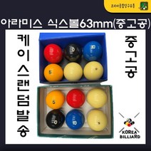 중고공 아라미스 식스볼 63mm