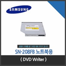 (삼성전자) DVD Writer SN-208FB 노트북용 정품벌크, 상세페이지 참조