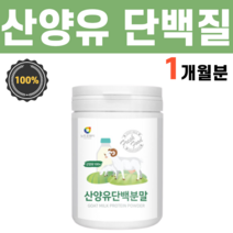 산양유 100% 산양 단백질 프로틴 분말 파우더 가루 유산양 면역력에 좋은 소화 잘되는 음식 핵산 골밀도 골질량 필수 아미노산, 1통