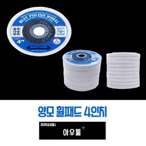아우툴 광택패드 자동차 폴리싱 대리석 융빠우 버프휠 양모패드 연마 왁싱 그라인더, 4인치