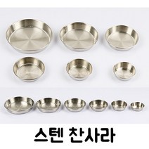 주방짱 국산 27종 스텐 STS304 스텐찬기 찬그릇 찬사라 앞접시 업소용 스텐그릇, 2호
