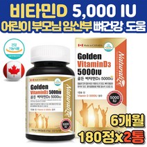 고함량 비타민 D3 5000 6개월분 1일 1정 성장기 어린이 키즈 칼슘 흡수 임산부 산모 예비맘 뼈 건강 골다공증 위험 감소 중년 노인 부모님 활성비타민 D3 콜레칼시페롤