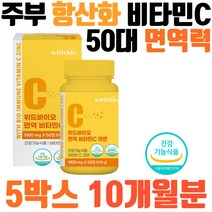 50대 주부 항산화 비타민C 500mg 면역력 아연 츄어블 20대 30대 40대 60대 70대 면역증진 임산부 수유부 어린이 키즈 성장기 초등학생 남성 여성 대학생 직장인 회사원