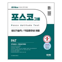 2022 상반기 All-New PAT 포스코 생산기술직/직업훈련생 인적성검사+무료생산직특강:최신기출문제 수록 출제 유형별 완벽 대비, 시대고시기획