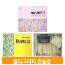 손글씨 연습용 워크북 67매 캘리그라피 입문책 꾸미기
