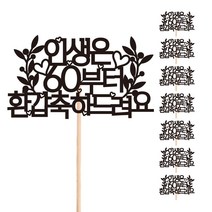 비비드레인 환갑 꽃다발 화분 떡 케이크 장식 데코 메세지픽, 212-환갑(8개)