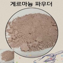 게르마늄 분말 삼천메쉬 암석 광물 가루 파우다 겔마늄 원석 화장품 비누재료 건강 목걸이 팔찌 재료 추천
