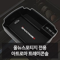 W51948DL 자동차인테어용품 전문쇼핑몰 차량용용품 차량꾸미기 자동차디테일링 차량악세사 카튜닝 카용품 튜닝용품 차용품 선물 차량관용품 자동차액세서 전용 차량용품 필수 올뉴스포티지 점 자동차필수용품 자동 전문점 트레이콘솔 사 차튜닝 리 차량편의용품 신 자동차악세