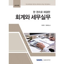 [삼일인포마인] 2022 한 권으로 해결한 회계와 세무실무, 이문희.정아름 지음, 삼일인포마인
