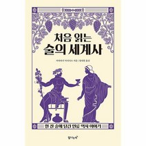 처음 읽는 술의 세계사