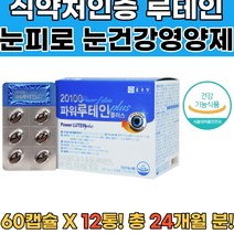 루테인영양제 식약처확인 지아잔틴 눈영양제 시력12통 눈이뿌옇게보여요 눈시력좋아지는법 눈충혈 황반변성증상 눈시림 눈의피로 비문증원인 눈영양제추천 눈건강영양제 당뇨망막이상 눈이상에좋은