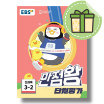 2023) 만점왕 단원평가 3-2 EBS [당일발송|사은품]