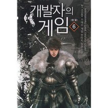 개발자의 게임 6 : 완결