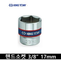킹토니 숏 핸드 소켓 복스알 8분의 3 인치 17mm 333517, 1개
