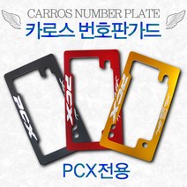 바이크로 카로스혼다PCX번호판가드넘버가드 혼다PCX125번호판가드 알루미늄번호판가드아노다이징블랙레드골드 오토바이번호판가드 번호판플레이트, 블랙