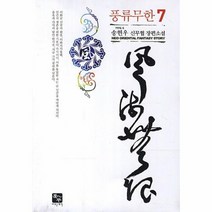 풍류 무한 7, 상품명