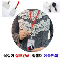 사원증케이스 신분증 아크릴케이스 학생증 회원증 릴홀더에폭인쇄 목걸이줄 실크 전사인쇄, 02.아크릴케이스, 가로형