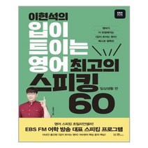 이현석의 입이 트이는 영어 최고의 스피킹 60 : 일상생활 편 | EBS BOOKS + |안심포장| 빠른배송|