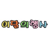 공예 알림판 이달의행사 펠트 펠트글자 환경꾸미기 환경꾸미기재료 ART펠트글자 게시판