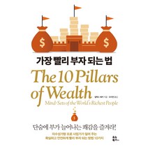 가장 빨리 부자 되는 법(다이아몬드 에디션):단숨에 부가 늘어나는 쾌감을 즐겨라!, 유노북스, 알렉스 베커 저/오지연 역