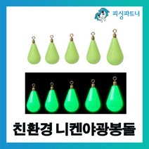 피싱파트너 친환경 니켄야광봉돌(4호~60호) 추 야광추 봉돌 물방울추 야광물방울추 바다추민물추