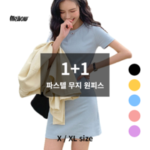 멜로우 1+1 편안한 여성 무지 파스텔톤 원피스 2개 세트