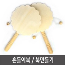 왕님 흔들이북 도리도리북 딸랑이북 소고 북만들기 흔들이, 나무흔들이북_꽃
