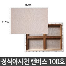 sioncompany_정식아사천 캔버스 100호 인물화 유화 그림 그리기 면캔버스 아크릴화캔버스 아크릴화준비물 아크릴화 유화--SC, 이상품보내주세요