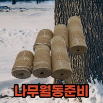 겨울 수목보온재 나무옷 잠복소설치 나무보온재 월동자재 수목월동준비 동해방지, 20cm