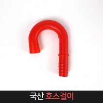 국산 호스걸이 15A 16A (색상랜덤) / 커넥터, 1개