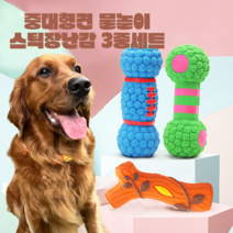 강아지 튼튼한 스틱장난감 물놀이 장난감 골든리트리버 보더콜리 중형견 대형견, 3종세트