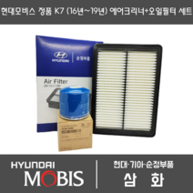 현대모비스 순정부품 올뉴K7 2500cc 하이브리드 K7프리미어(16년~19년형) 에어크리너+오일필터세트 28113-C1100 + 26300-35505