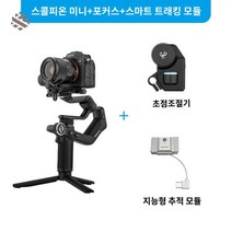 올인원 미니 짐벌 미러리스 스코프 페이유, 06.스콜피온미니+포커스+트래킹모듈