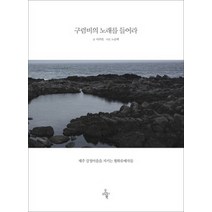[개똥이네][중고-중] 구럼비의 노래를 들어라