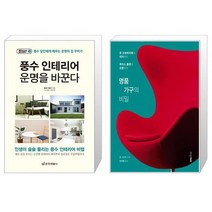 풍수 인테리어 운명을 바꾼다 + 명품 가구의 비밀 [세트상품]