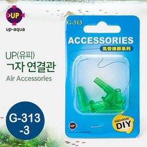 UP(유피) ㄱ자 에어호스 연결관(3개입) [G-313-3], 1개
