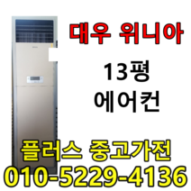 대우위니아 13평에어컨 중고 저렴한에어컨 특가할인, 중고스탠드에어컨