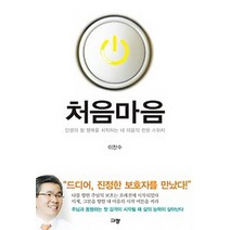 처음마음:인생의 참 행복을 시작하는 내 마음의 전원 스위치, 규장