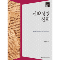 합신대학원출판부 신약성경신학 +미니수첩제공