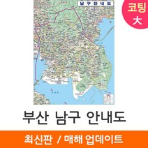 [지도코리아] 부산 남구안내도 150*210cm 코팅/일반천 대형 - 부산광역시 행정 여행 부산시 남구 지도 전도 최신판, 일반천