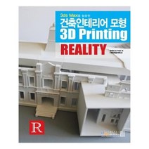 유니오니아시아 3ds Max를 활용한 건축인테리어 모형 3D Printing Reality