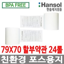 한솔제지 정품 포스용지 감열지 영수증용지, 24롤, 1