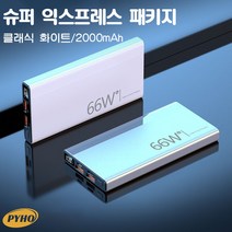 보조배터리30000mAh 대용량 66w고속충전, 흰색