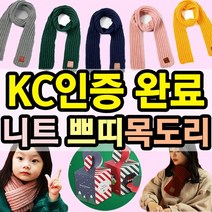 [KC인증] 아동 성인 니트 쁘띠목도리 도매꾹 크리스마스 선물 구성